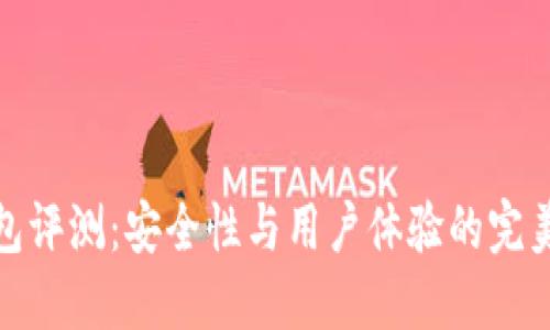 TP钱包评测:安全性与用户体验的完美结合