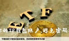 如何有效保护你的TP钱包账