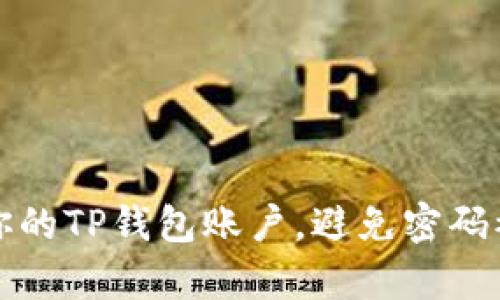 如何有效保护你的TP钱包账户,避免密码被盗的实用技巧