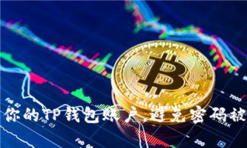 如何有效保护你的TP钱包账户,避免密码被盗的实用技巧