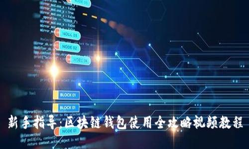 新手指导:区块链钱包使用全攻略视频教程