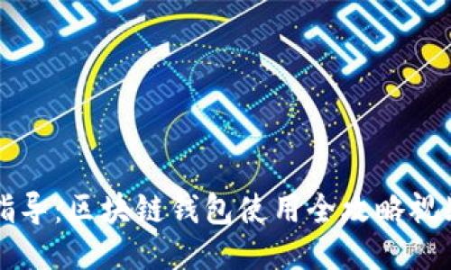 新手指导:区块链钱包使用全攻略视频教程