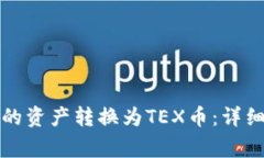 如何将TP钱包中的资产转换