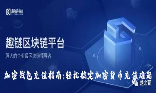 加密钱包充值指南：轻松搞定加密货币充值难题