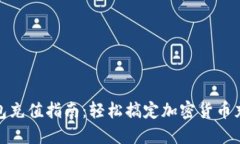 加密钱包充值指南：轻松