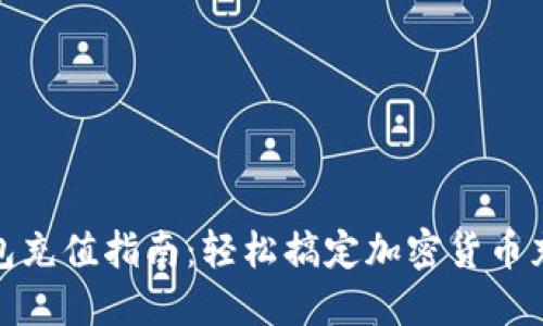 加密钱包充值指南：轻松搞定加密货币充值难题