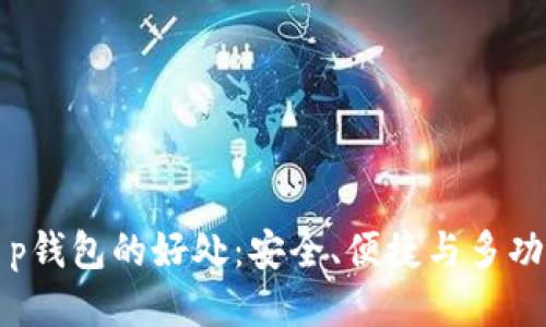 t p钱包的好处：安全、便捷与多功能