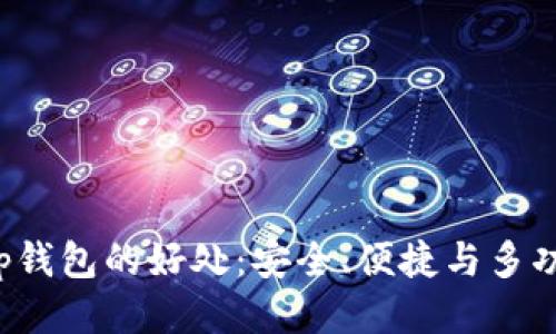 t p钱包的好处：安全、便捷与多功能