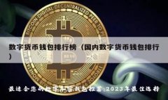 最适合您的数字加密钱包