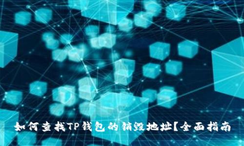 如何查找TP钱包的销毁地址？全面指南