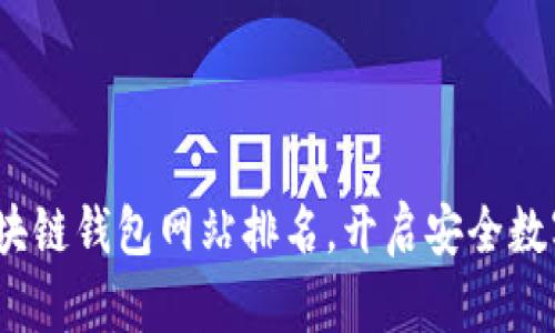 2023年正规区块链钱包网站排名,开启安全数字资产管理之旅