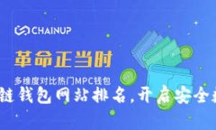 2023年正规区块链钱包网站