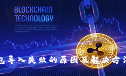 TP钱包导入失败的原因及解决方法详解