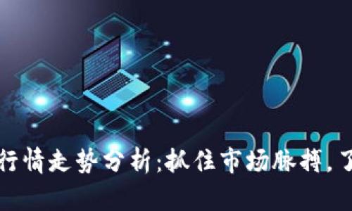以太坊今日行情走势分析:抓住市场脉搏,了解投资机会