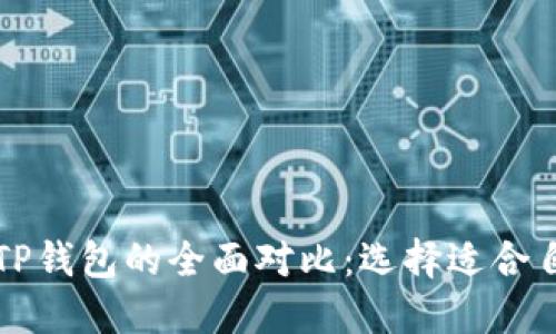 比特派钱包与TP钱包的全面对比:选择适合自己的数字钱包