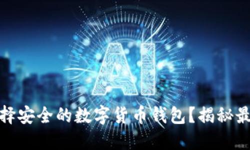 如何选择安全的数字货币钱包?揭秘最佳选择