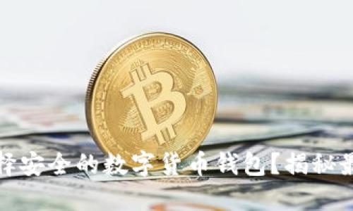 如何选择安全的数字货币钱包?揭秘最佳选择
