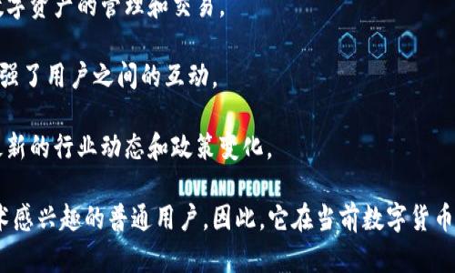 比特派（Bitpie）是一款专注于数字资产（如比特币、以太坊等加密货币）管理的钱包应用。它不仅支持多种加密货币的存储与管理，还提供了丰富的功能，包括资产交易、信息发布及社交功能等。

具体来说，比特派的主要功能和特点包括：

1. **多币种钱包**：比特派支持多种主流数字货币，用户可以方便地管理不同类型的资产。

2. **安全性**：比特派在安全性方面非常重视，运用多重签名技术和私钥管理来保障用户的资产安全。

3. **用户友好界面**：该应用设计简洁直观，用户可以很容易上手进行数字资产的管理和交易。

4. **去中心化功能**：用户可以在比特派上与其他用户进行P2P交易，增强了用户之间的互动。

5. **社区与信息获取**：比特派还提供了一个信息平台，用户可以了解最新的行业动态和政策变化。

比特派的目标用户主要包括加密货币的投资者、交易者以及对区块链技术感兴趣的普通用户。因此，它在当前数字货币的快速发展中，扮演着重要的角色。