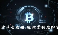 t p钱包买币卖币全攻略：