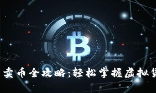 t p钱包买币卖币全攻略：轻松掌握虚拟货币交易技巧