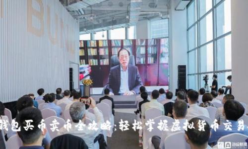 t p钱包买币卖币全攻略：轻松掌握虚拟货币交易技巧