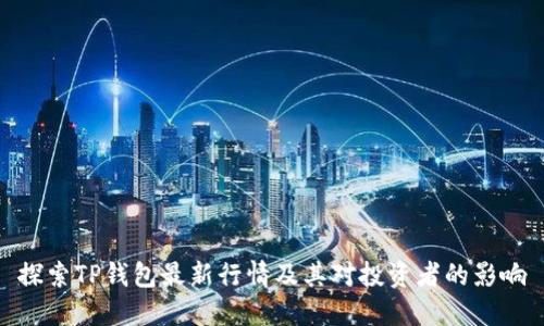 探索TP钱包最新行情及其对投资者的影响