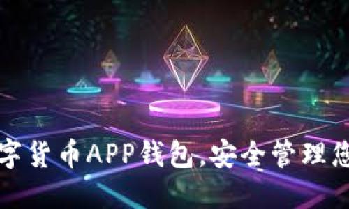 轻松下载数字货币APP钱包,安全管理您的虚拟资产
