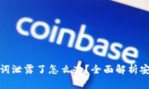 TP钱包助记词泄露了怎么办?全面解析安全应对措施