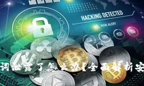 TP钱包助记词泄露了怎么办?全面解析安全应对措施