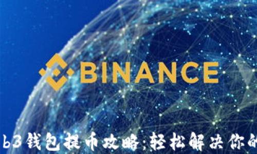 欧意交易所Web3钱包提币攻略:轻松解决你的资产转移烦恼