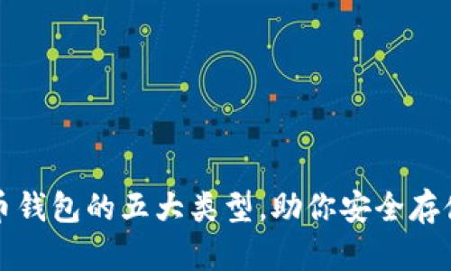 揭秘虚拟币钱包的五大类型,助你安全存储数字资产