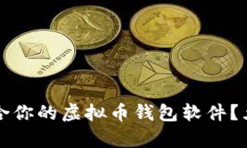 如何选择最适合你的虚拟币钱包软件?五大关键点解析
