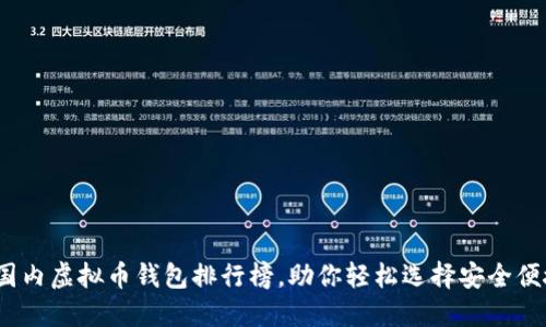 2023年国内虚拟币钱包排行榜,助你轻松选择安全便捷的钱包