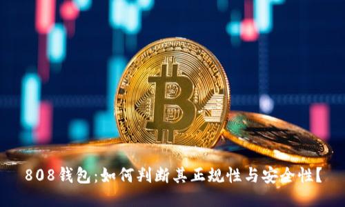 808钱包:如何判断其正规性与安全性?