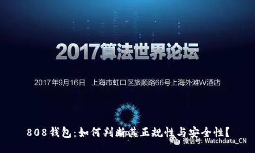 808钱包:如何判断其正规性与安全性?
