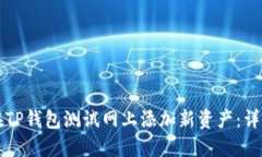 如何在TP钱包测试网上添加