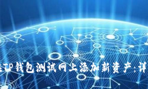 如何在TP钱包测试网上添加新资产:详细指南