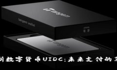 深入解析数字货币UIDC：未