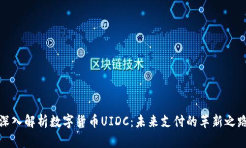 深入解析数字货币UIDC:未来支付的革新之路