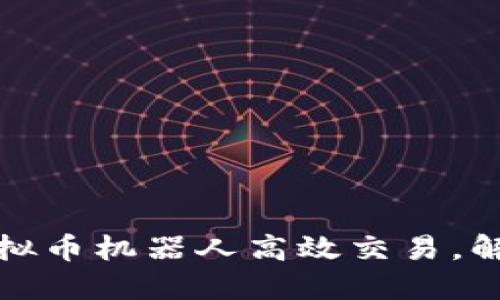 如何利用虚拟币机器人高效交易，解决交易难题