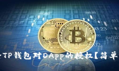 如何解除TP钱包对DApp的授权?简单步骤解析