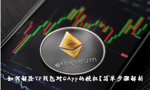 如何解除TP钱包对DApp的授权?简单步骤解析
