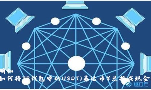 明细
如何将TP钱包中的USDT(泰达币)兑换成现金?