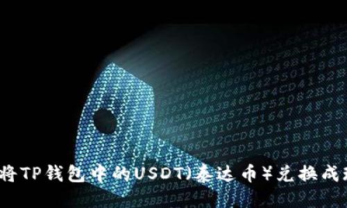 明细
如何将TP钱包中的USDT(泰达币)兑换成现金?