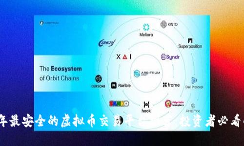 2023年最安全的虚拟币交易平台推荐：投资者必看的选择
