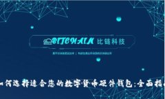 如何选择适合您的数字货