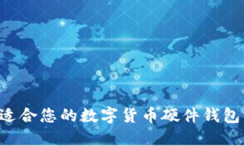 如何选择适合您的数字货币硬件钱包:全面指南