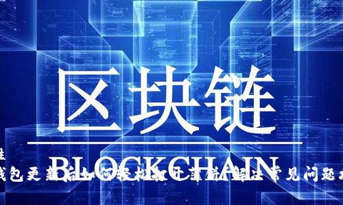 属性
TP钱包更新后如何轻松打开薄饼?解决常见问题攻略