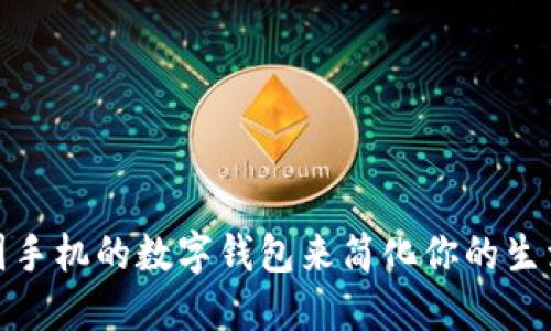 如何使用美国手机的数字钱包来简化你的生活与支付体验