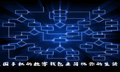 如何使用美国手机的数字钱包来简化你的生活与支付体验